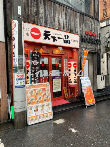 飲食店　天下一品　大宮東口店（飲食店）まで4515m