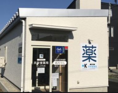 ドラックストア　にしかわ薬局（ドラッグストア）まで435m