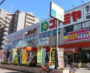 スーパー　コノミヤ鴫野西店（スーパー）まで827m