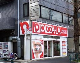 飲食店　ピザーラ 高円寺店（飲食店）まで751m