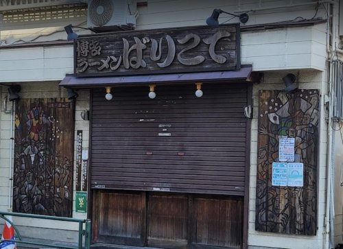 飲食店　博多ラーメンばりこて（飲食店）まで662m