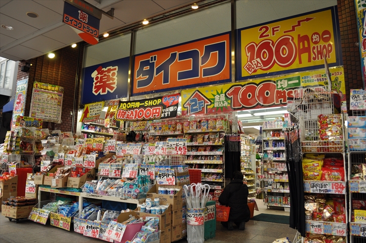 ドラックストア　ダイコクドラッグ JR吹田駅前店（ドラッグストア）まで635m