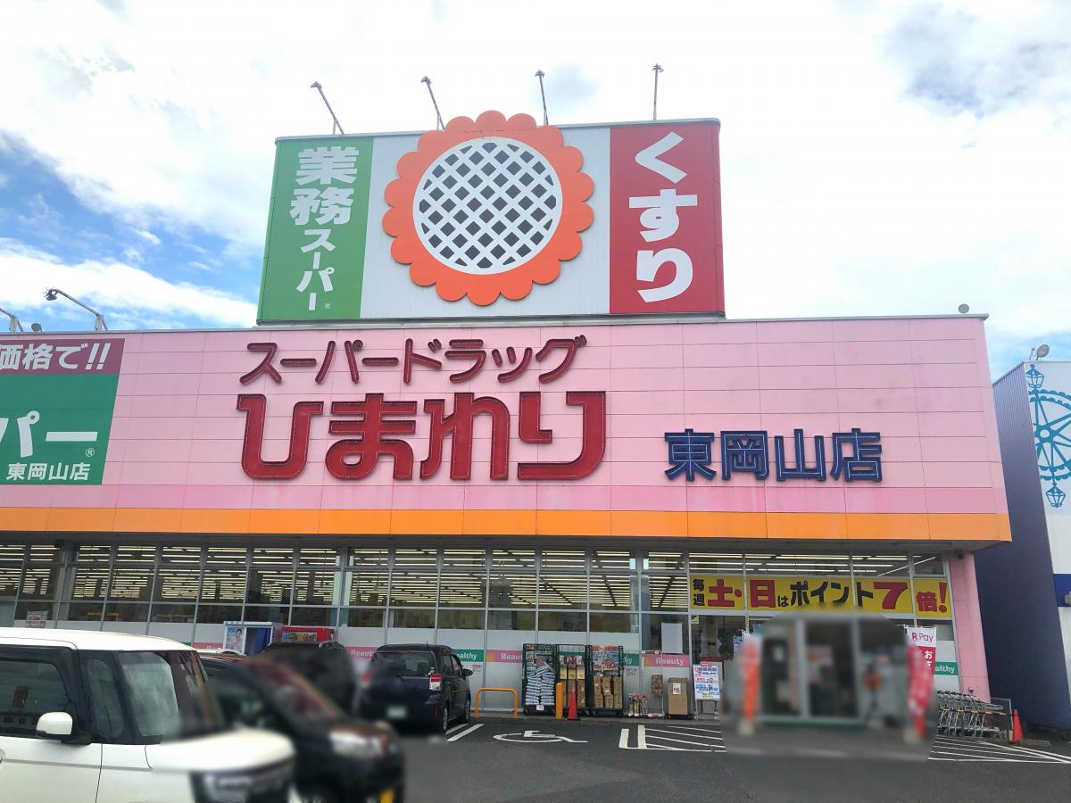 ドラックストア　スーパードラッグひまわり東岡山店（ドラッグストア）まで630m