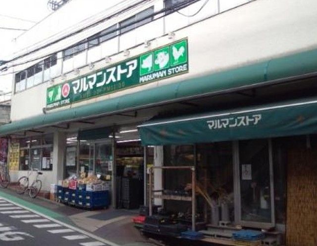 スーパー　マルマンストア参宮橋店（スーパー）まで505m