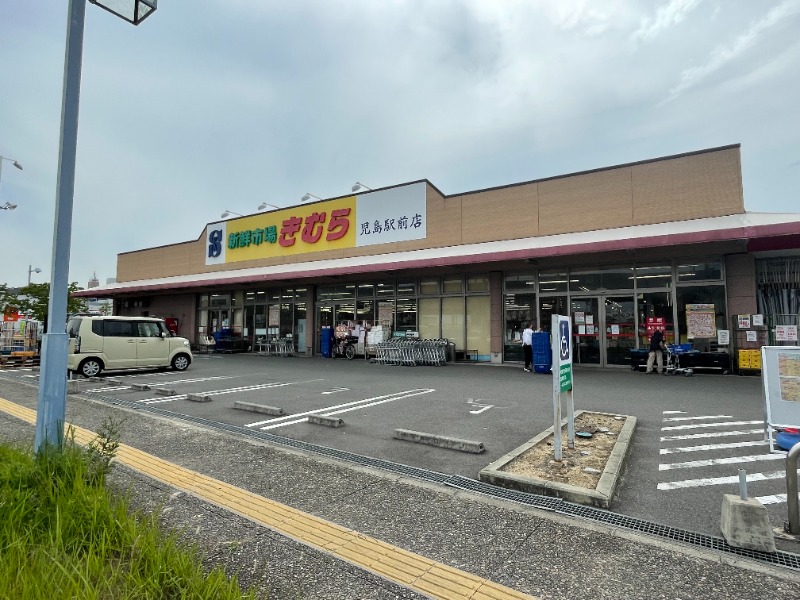 スーパー　新鮮市場きむら　児島駅前店（スーパー）まで959m