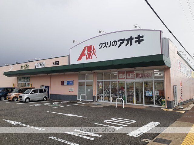 ドラックストア　クスリのアオキ三馬店（ドラッグストア）まで1060m