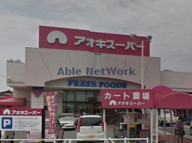 スーパー　アオキスーパー碧南店（スーパー）まで1943m