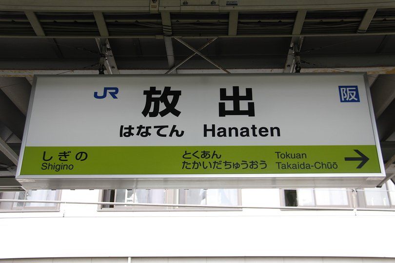 その他　放出駅(JR 片町線)（その他）まで750m