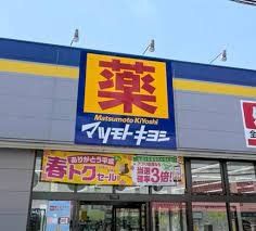 ドラックストア　マツモトキヨシ放出店（ドラッグストア）まで530m