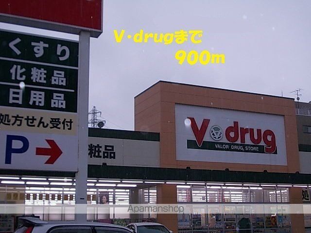 ドラックストア　Ｖ・ｄｒｕｇ（ドラッグストア）まで900m