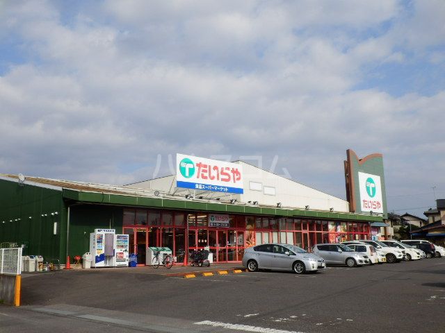 スーパー　たいらや姿川店（スーパー）まで635m