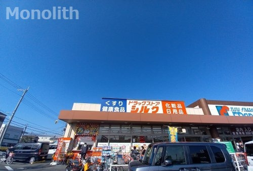 ドラックストア　シルク 岸和田SD店（ドラッグストア）まで390m
