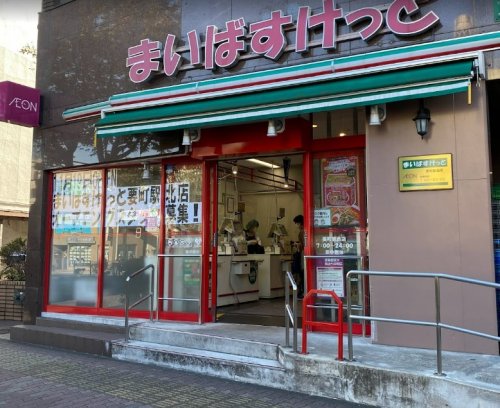 スーパー　まいばすけっと 要町駅西店（スーパー）まで426m