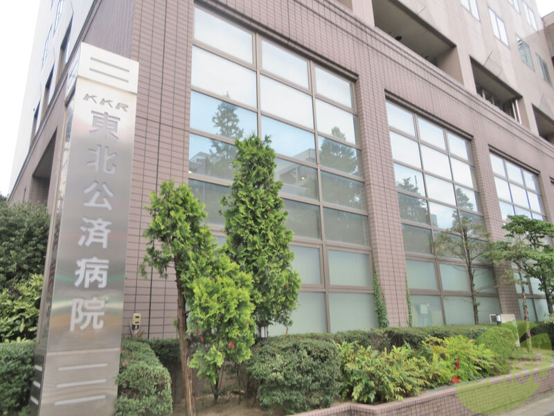 病院　国家公務員共済組合連合会東北公済病院（病院）まで1959m