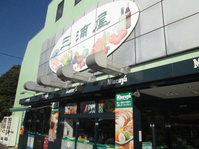 スーパー　三浦屋永福店（スーパー）まで743m