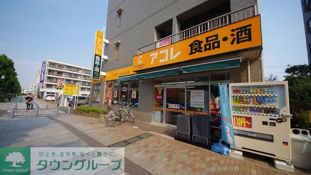 スーパー　アコレふじみ野駅東口店（スーパー）まで250m