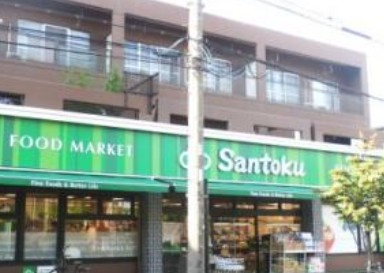 スーパー　Santoku井草店（スーパー）まで801m