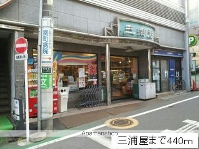 スーパー　三浦屋（スーパー）まで440m