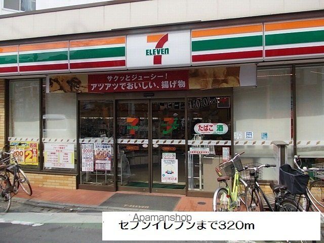 コンビニ　セブンイレブン（コンビニ）まで320m