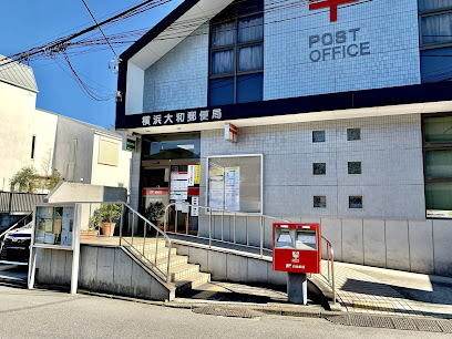 郵便局　横浜大和郵便局（郵便局）まで632m