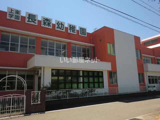 幼稚園・保育園　長森幼稚園（幼稚園・保育園）まで492m