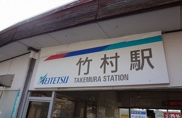 その他　名鉄「竹村駅」（その他）まで1100m