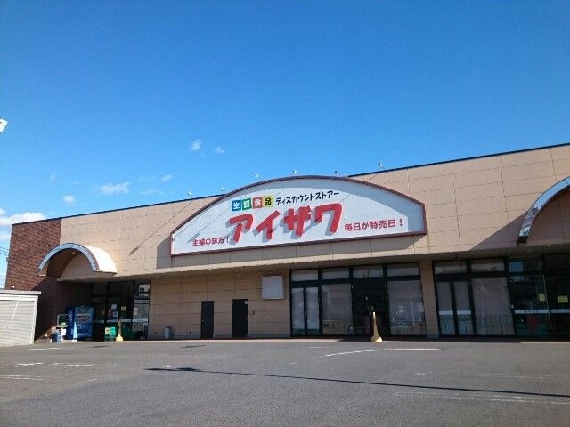 スーパー　アイザワ高崎飯塚店（スーパー）まで900m