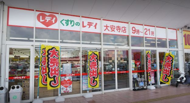 ドラックストア　くすりのレデイ大安寺店（ドラッグストア）まで1331m