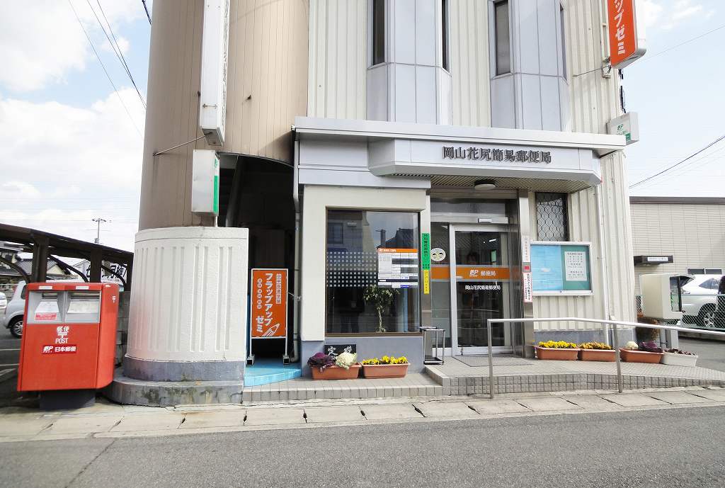 郵便局　岡山花尻簡易郵便局（郵便局）まで702m