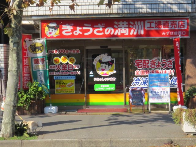 飲食店　ぎょうざの満洲 みずほ台西口工場直売店（飲食店）まで927m