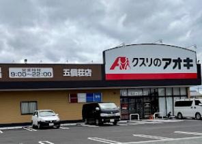 ドラックストア　クスリのアオキ五個荘店（ドラッグストア）まで932m