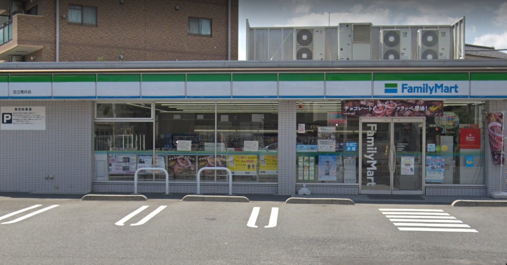 コンビニ　ファミリーマート 足立青井店（コンビニ）まで575m