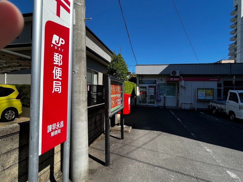 郵便局　諫早永昌郵便局（郵便局）まで431m