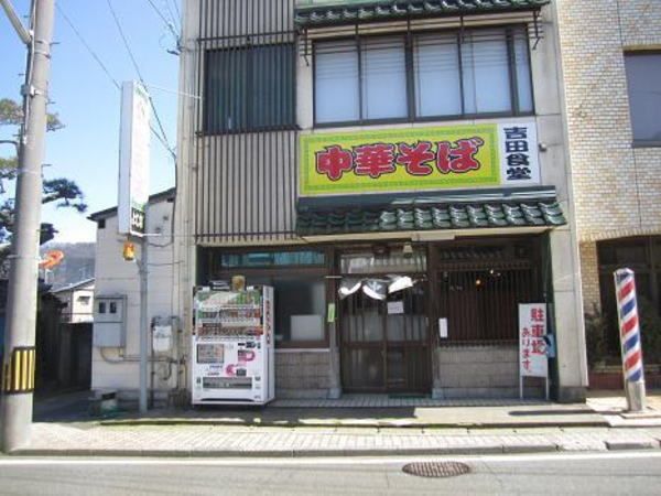 飲食店　吉田食堂（飲食店）まで600m