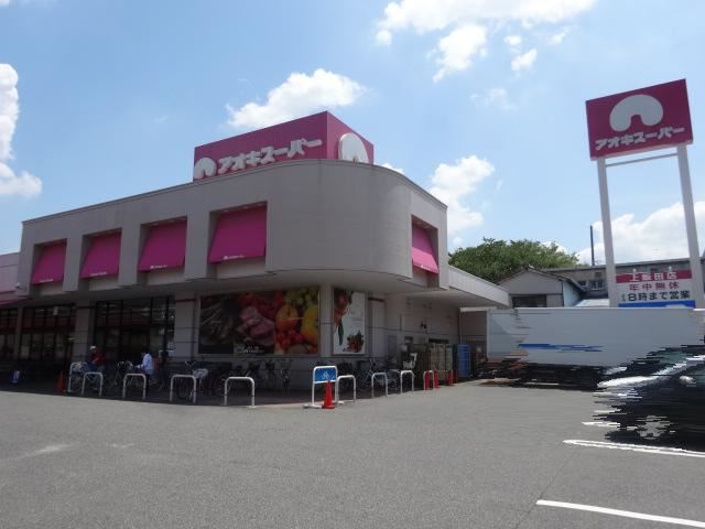 スーパー　アオキスーパー（スーパー）まで570m