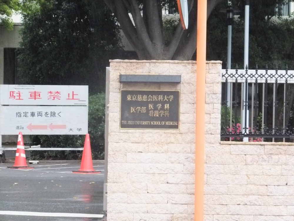大学・短大　東京慈恵会医科大学（大学・短大）まで124m