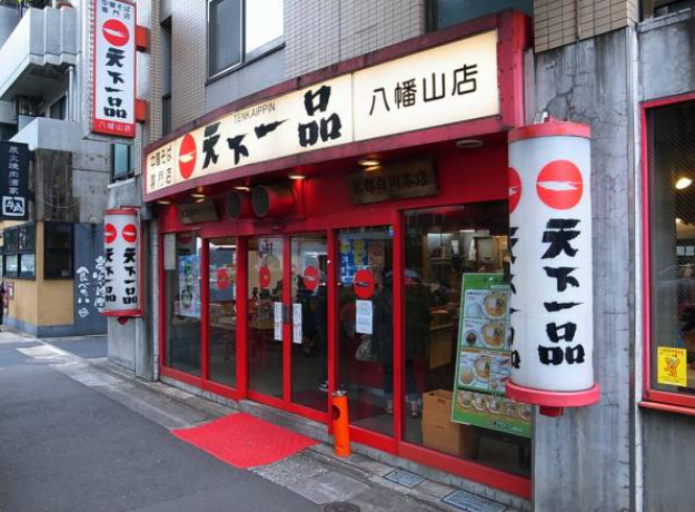 飲食店　天下一品　八幡山店（飲食店）まで4691m