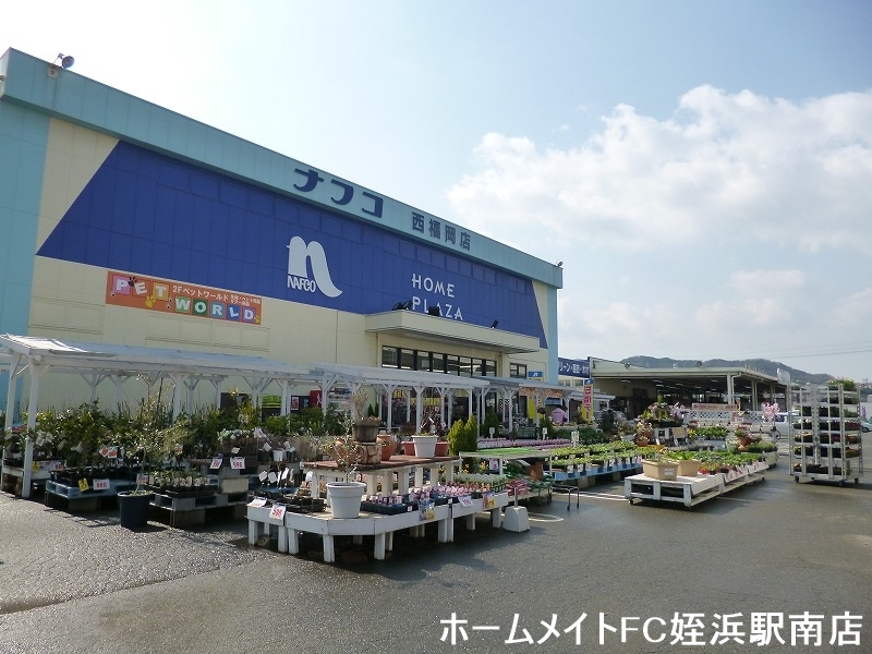 ホームセンター　ナフコ西福岡店（ホームセンター）まで1396m