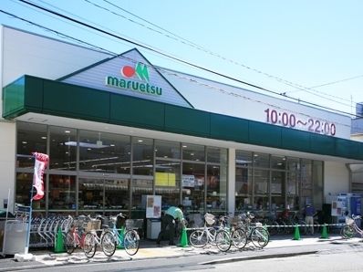 スーパー　★★マルエツ（スーパー）まで269m