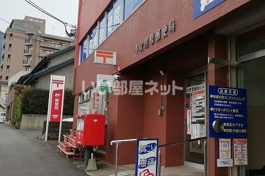郵便局　小倉黒原郵便局（郵便局）まで298m