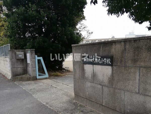 小学校　北九州市立　三郎丸小学校（小学校）まで454m