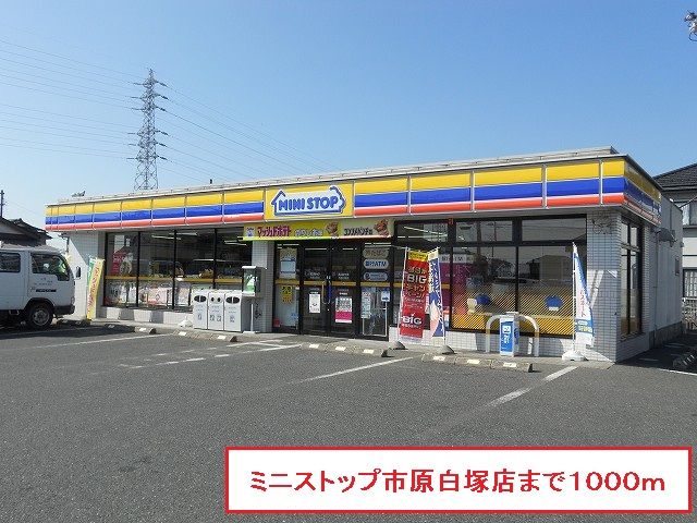 コンビニ　ミニストップ市原白塚店（コンビニ）まで1000m