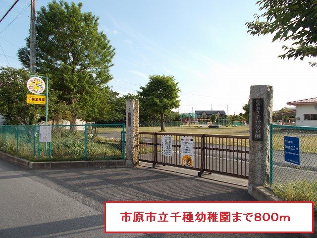 幼稚園・保育園　市原市立千種幼稚園（幼稚園・保育園）まで800m