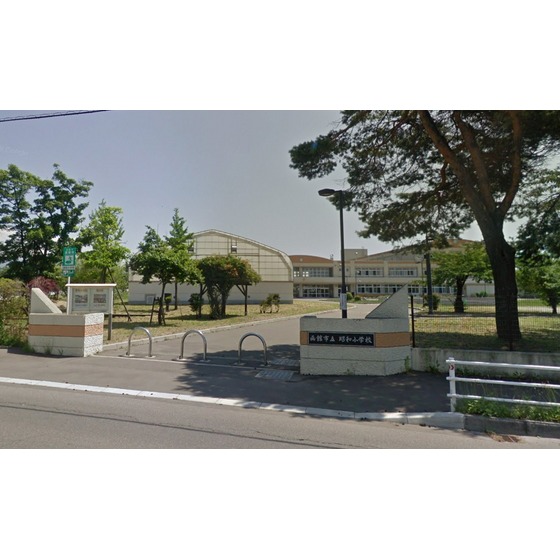 小学校　函館市立昭和小学校（小学校）まで376m