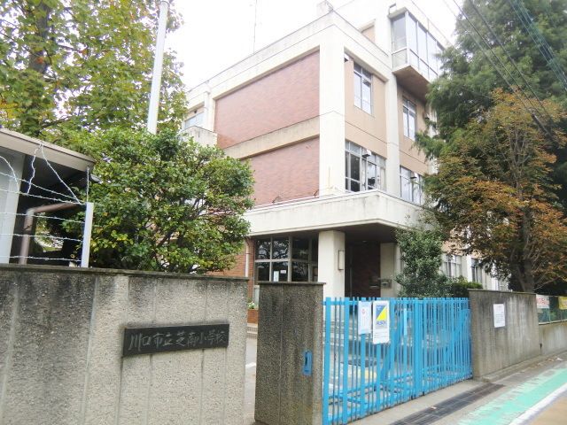 小学校　川口市立芝南小学校（小学校）まで630m