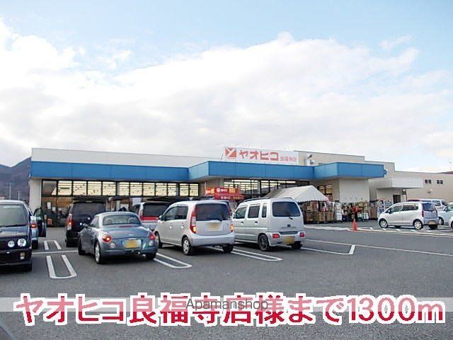 その他　ヤオヒコ良福寺店様（その他）まで1300m