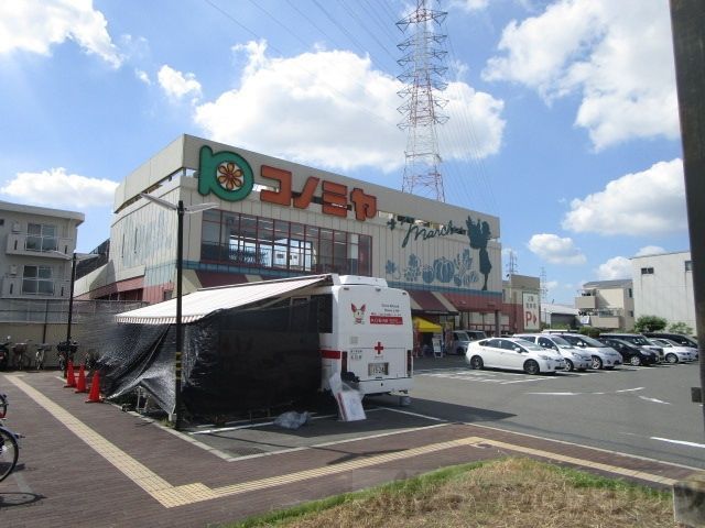 スーパー　コノミヤ高槻西冠店（スーパー）まで830m