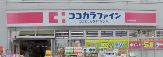 ドラックストア　ココカラファイン中野中央店（ドラッグストア）まで373m