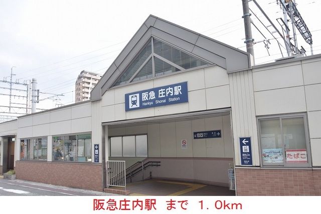 その他　阪急庄内駅（その他）まで1000m