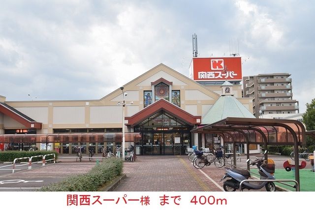 スーパー　関西スーパー様（スーパー）まで400m